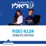 ביה"ס הראלי חיפה – בוקר פתוח