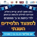 באנר מצעד הלפידים השנתי בקריית ביאליק – יום ג', 12/12/23 | 17:00