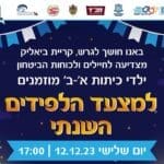 מצעד הלפידים השנתי בקריית ביאליק – יום ג', 12/12/23 | 17:00