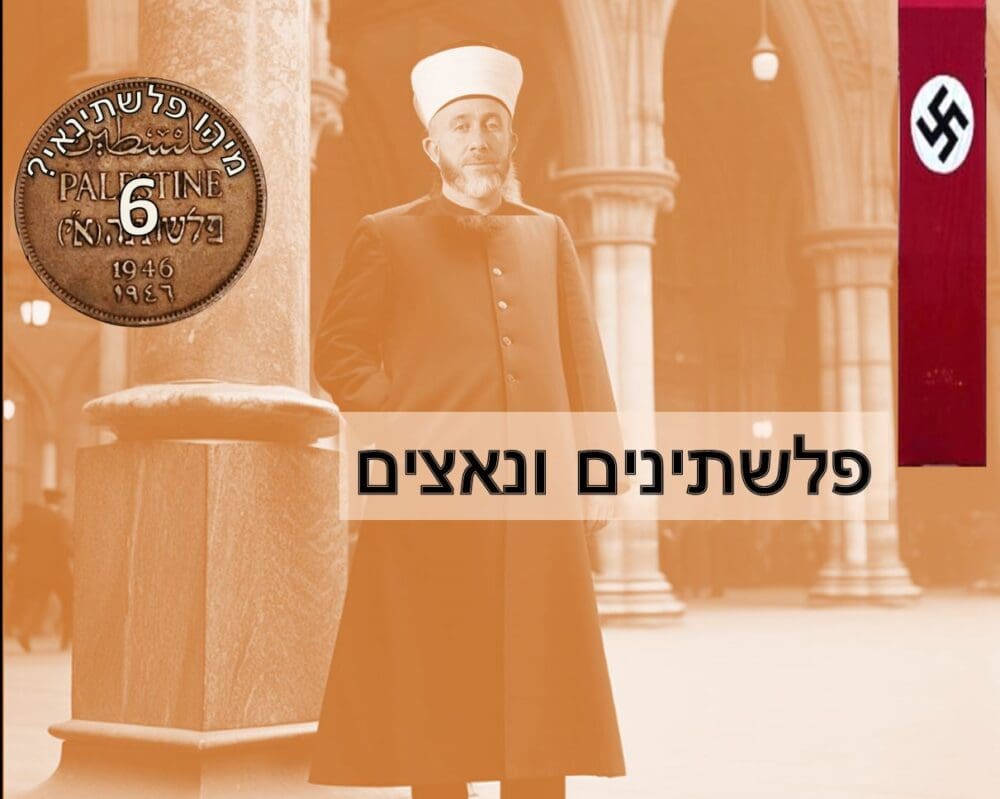 פלשתינים ונאצים (AI)