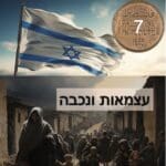 עצמאות ונכבה (AI)