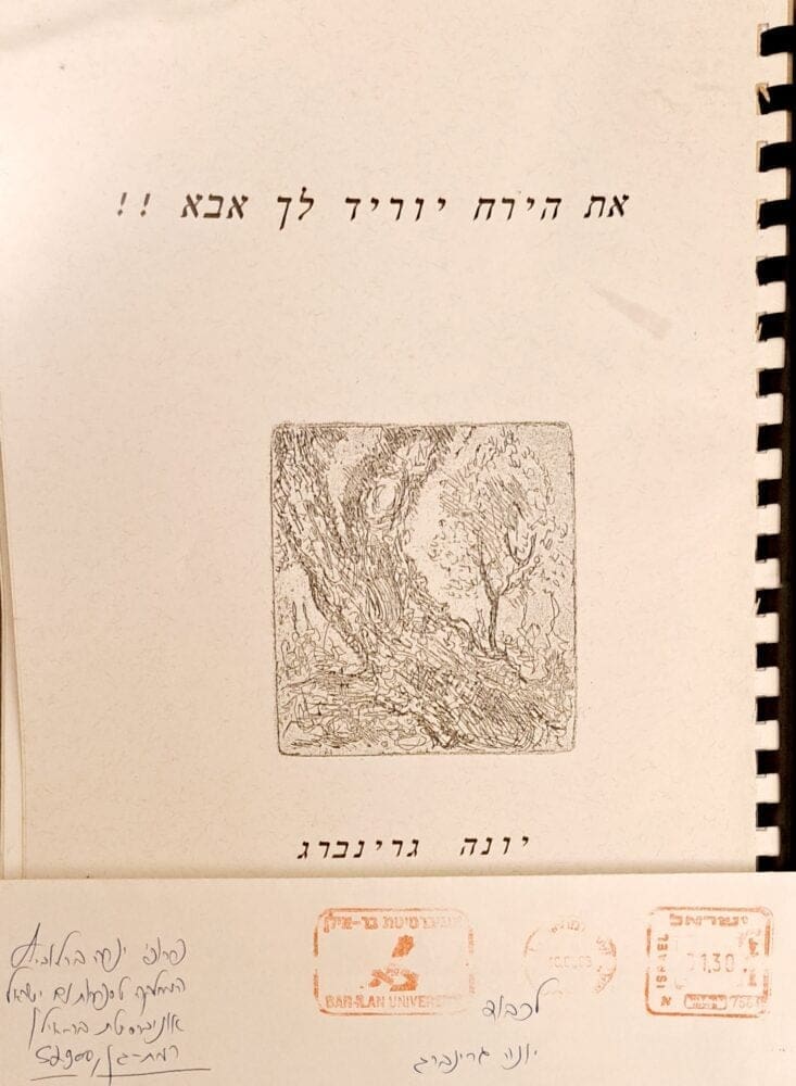 יונה גרינברג, "את הירח יוריד לך אבא" (צילום: רחלי אורבך)