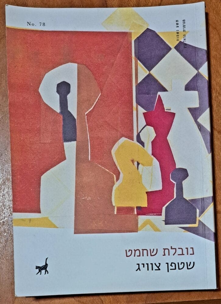 בבית יונה גרינברג – "נובלת שחמט"(צילום: רחלי אורבך)