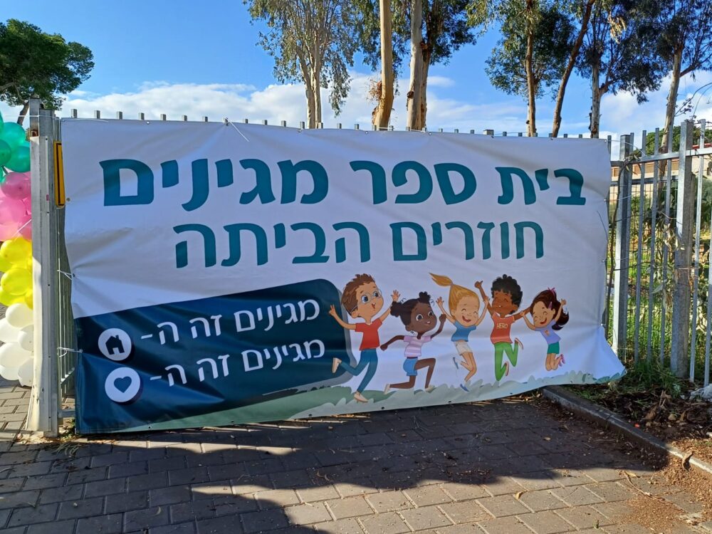 הילדים חוזרים לביה״ס המגינים בחיפה (צילום: עליזה ברקן)