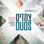 באנר מוזיאוני חיפה – מוזיאון טיקוטין התערוכה צמדים – מובייל