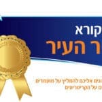 באנר מובייל – קול קורא – יקיר העיר קריית ביאליק