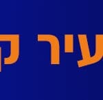 banner ‏‏Bialik Yakir wide 070124