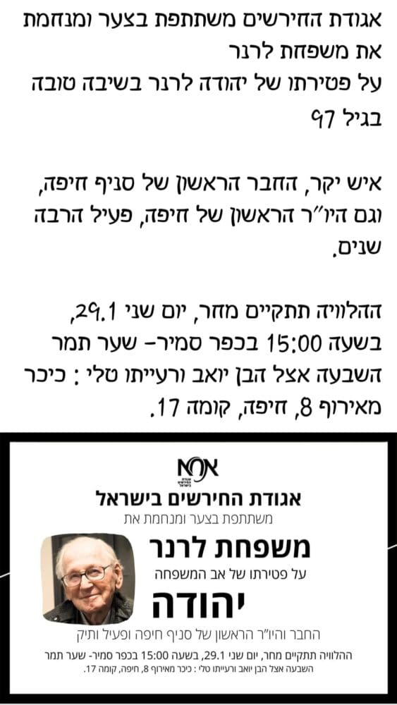 יהודה לרנר, מייסד ויו"ר ראשון מועדון חרשים חיפה – סידרי ההלוויה (צילום: אח"א רשת פייסבוק)