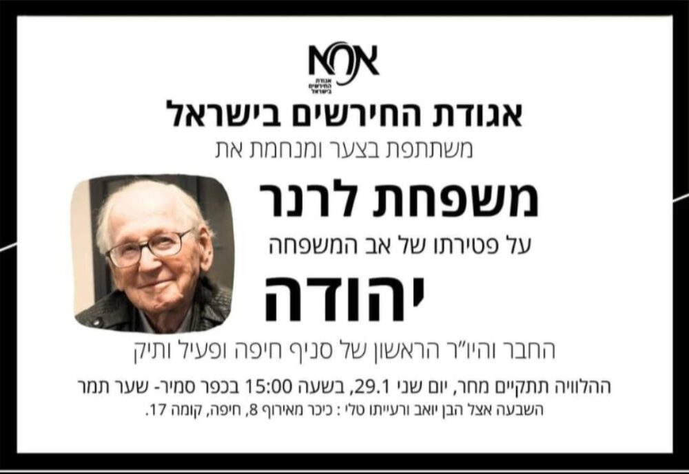אח"א אבל על לכתו של יהודה לרנר (צילום רשת: מתוך פיד/דף בית בורלא, חיפה)