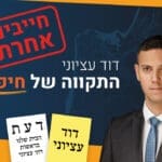 באנר דוד עציוני 070224