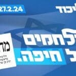 באנר הליכוד מובייל 060224