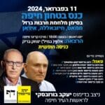 כנס ביטחון – בורובסקי עם האלוף במיל' יצחק בריק