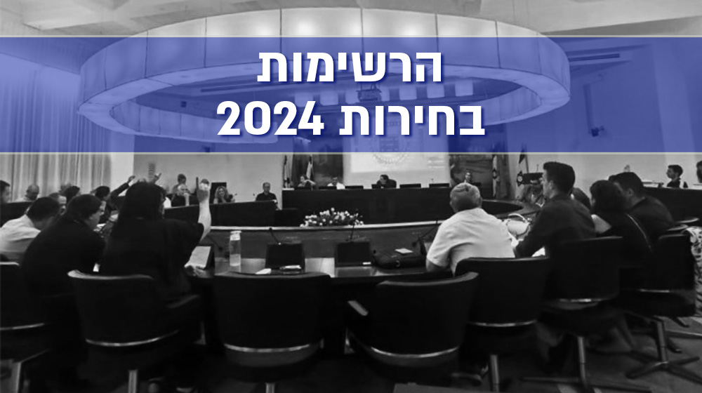 הרשימות למועצת העיר והמועמדים לראשות עיריית חיפה - בחירות 2024
