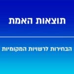 תוצאות האמת – הבחירות לרשויות המקומיות