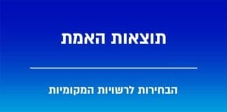 תוצאות האמת - הבחירות לרשויות המקומיות