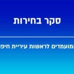 סקר בחירות