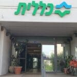 מרפאת כללית קרית ים רסקו (צילום: כללית)