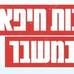 צילום מסך 2024-02-21 ב-19.24.33