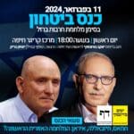 כנס ביטחון – בורובסקי עם האלוף במיל' יצחק בריק