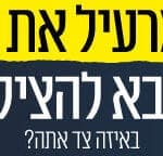 באנר עציוני 070324