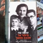 בבית חדוה אלמוג – הספר "סיפור על אהבה וחושך" (צילום: רחלי אורבך)