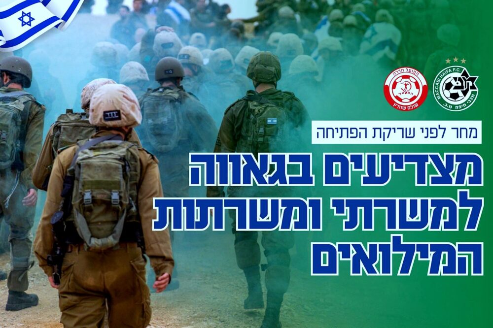 מכבי חיפה חיילי המילואים