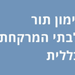 צילום מסך 2024-03-20 ב-18.30.27