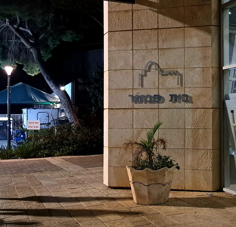 בית פבזנר- בקמפוס הראלי העברי בחיפה (צילום: רחלי אורבך)