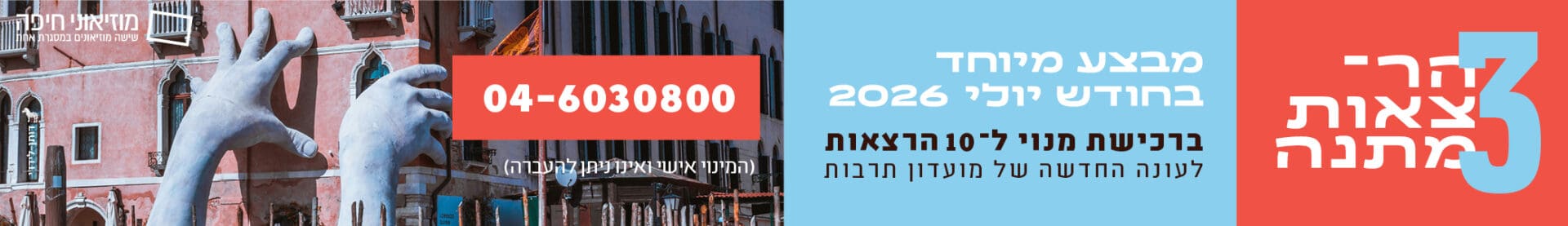 באנר מוזאוני חיפה 01.07.26
