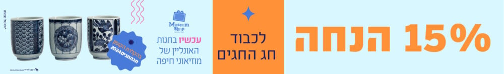 באנר מוזאוני חיפה 021224