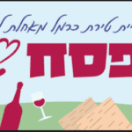 באנר פסח טירת כרמל 090425