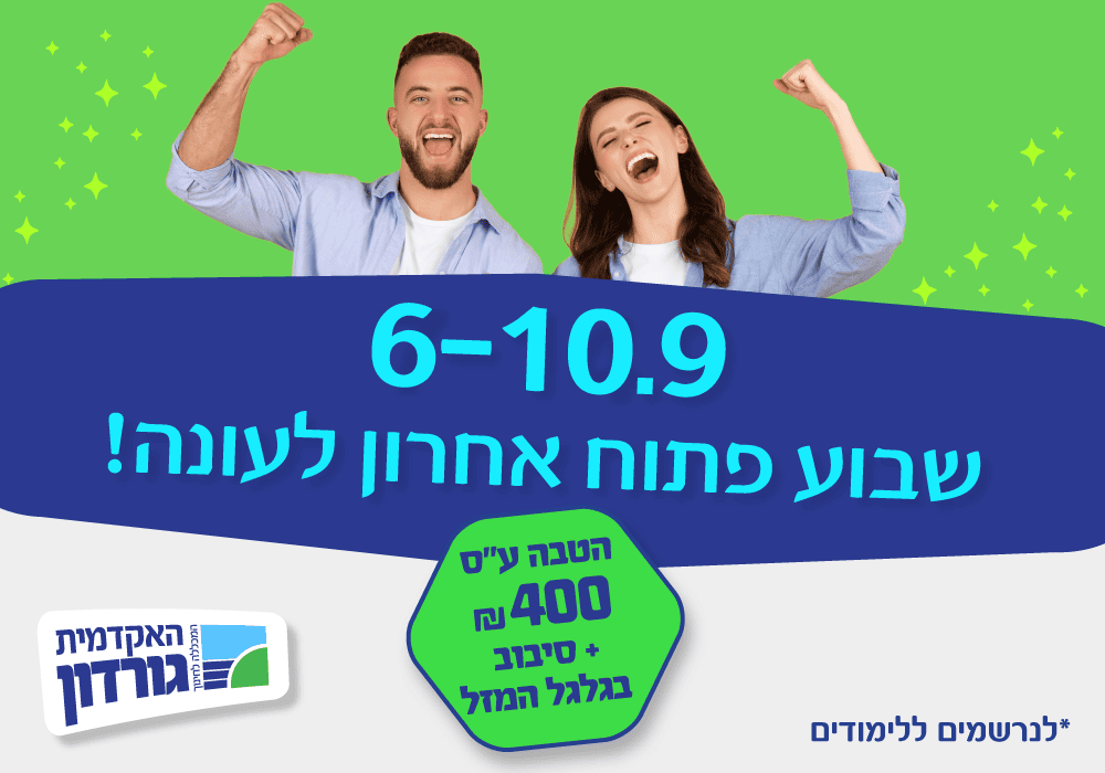 באנר גורדון יום פתוח