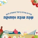 באנר טירת כרמל שנה טובה מובייל – פרסומת
