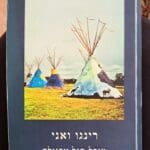 מיכל סגל ארנולד – הספר "רינגו ואני" (צילום: רחלי אורבך)