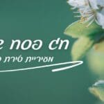 באנר טירת כרמל פסח מובייל