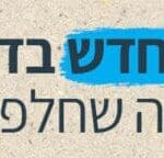 באנר שרון אחדות לשבוע 070424