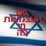 באנר יום העצמאות חי פה – מונפש מובייל 140524