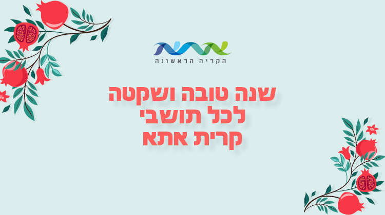 באנר קריית אתא 011024