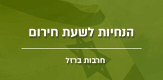 הנחיות לשעת חירות בעת מלחמה - חרבות ברזל