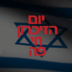 יום-הזיכרון-1000-700