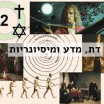 פרק 2 • דת, מדע, מיסיונריות