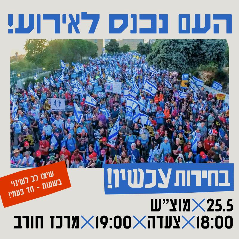 הפגנה בחיפה - מוצ"ש 25/5/24: