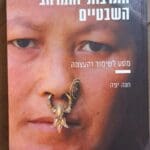 חנה יפה – כריכת הספר "התרבות והמרחב השבטיים" (צילום: רחלי אורבך)