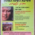 חנה יפה – ההזמנה להשקת הספר ולמסיבת הרחוב (צילום: רחלי אורבך)