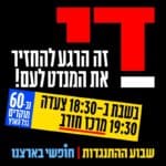 הפגנה נגת ממשלת נתניהו בקריאה לבחירות עכשיו – שבת 15/6/24