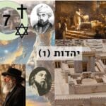 Title 7 – Judaism (1)