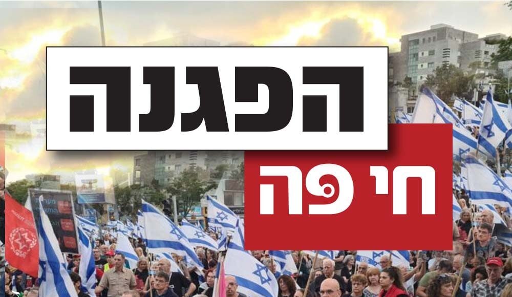 הפגנה בחיפה (צילום: יעל הורביץ, עיבוד תמונה: אורי לב)