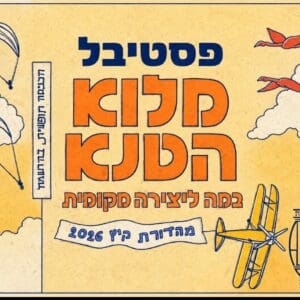 באנר מועצת חוף כרמל פסטיבל מלוא הטנא