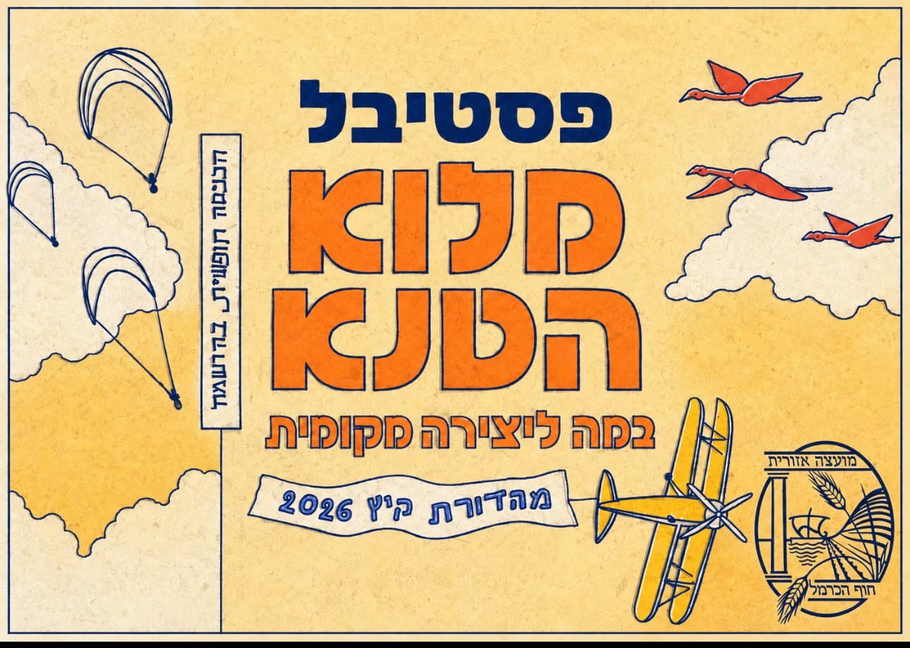 באנר מועצת חוף כרמל פסטיבל מלוא הטנא
