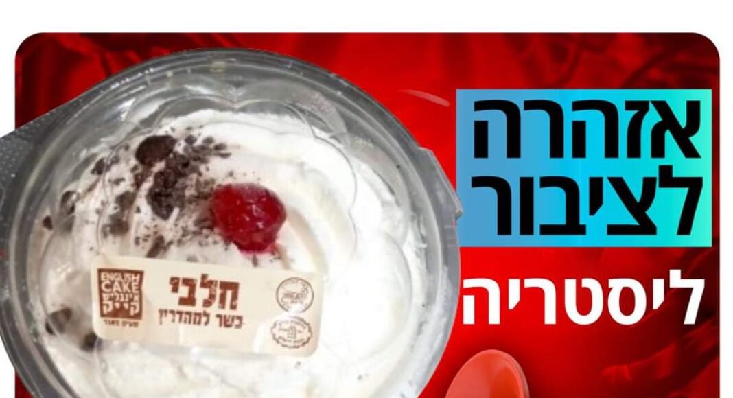 אזהרה לציבור (צילום: משרד הבריאות)